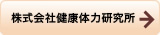 株式会社健康体力研究所