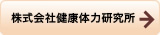 株式会社健康体力研究所