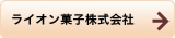 ライオン菓子株式会社