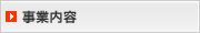事業内容