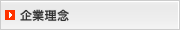 企業理念