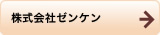 株式会社ゼンケン